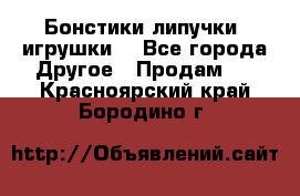 Бонстики липучки  игрушки  - Все города Другое » Продам   . Красноярский край,Бородино г.